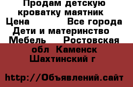 Продам детскую кроватку-маятник › Цена ­ 3 500 - Все города Дети и материнство » Мебель   . Ростовская обл.,Каменск-Шахтинский г.